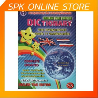 Dictionary English-Thai พจนานุกรมศัพท์ อังกฤษ-ไทย สำหรับนักเรียน ดิกชันนารี ปก 70 บาท