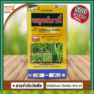 หลุยส์นานี่ (บิสไพริแบก-โซเดียม bispyribac-sodium 10% W/V SC) สารกำจัดวัชพืชในข้าวนาหว่านน้ำตม ทั้งใบแคบ ใบกว้าง และกก