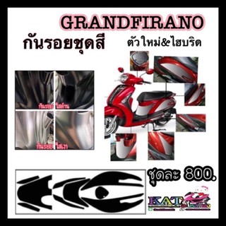 กันรอยชุดสี Grandfirano ตัวใหม่&amp;ไฮบริด (ชุดเล็ก) กันรอย ลบรอยข่วนแมว