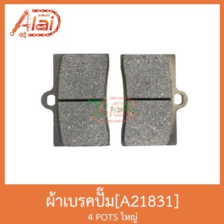 A21831 ผ้าเบรคปั๊ม 4 POTS ใหญ่