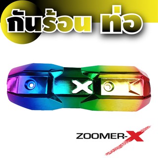 ฝาครอบ กันร้อนท่อ Zoomer สีทอง สีไททาเนียม