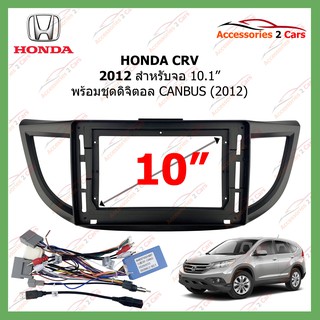 หน้ากากเครื่องเล่น HONDA CRV + CANBUS   ปี2012  10.1นิ้ว (HO-0990)