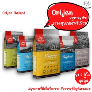 ล็อตใหม่ l Orijen โอริเจน อาหารสุนัข สำหรับสุนัขทุกช่วงวัย ทุกสายพันธุ์ มีครบทุกสูตร ขนาด 2kg