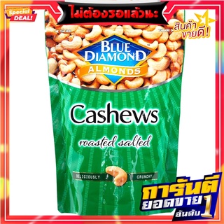 บลูไดมอนด์มะม่วงหิมพานต์รสเค็ม 150กรัม Blue Diamond Salted Cashews 150g.