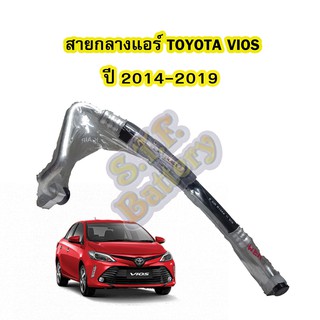 ท่อแอร์/สายกลางแอร์รถยนต์โตโยต้า วีออส (TOYOTA VIOS) ปี 2014-2019 รุ่น GEN3