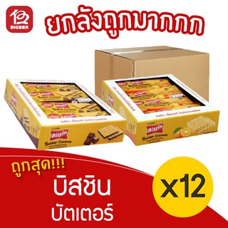 [ยกลัง 12 แพ็ค] Bissin บิสชิน บัตเตอร์ โคโคนัตบิสกิต 288 กรัม (24กรัม x 12ซอง)