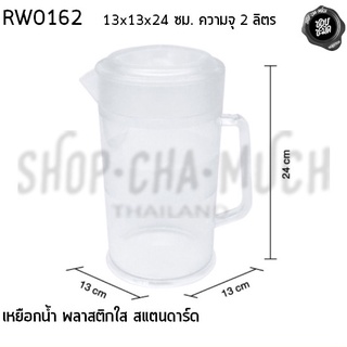 เหยือก เหยือกน้ำ เหยือกน้ำพลาสติก 13x24 ความจุ 2 ลิตร เรืองวา RW0162 - 1 ใบ