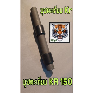 บูชตะเกียบหลัง KR 150 สินค้าคุณภาพ