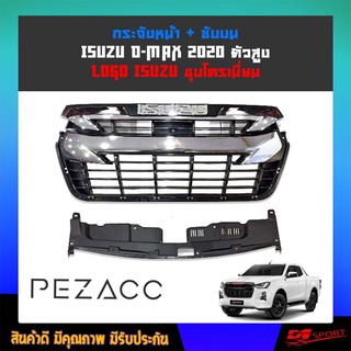 ใหม่ล่าสุด!!! กระจังหน้า Dmax 2020 2021 2022 สีชุปโครเมี่ยม ตัวท๊อป เปลี่ยนทั้งตัว โลโก้ชุบ ISUZU