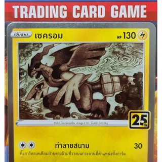 เซครอม 25th การ์ดโปเกมอน standard [Pokemon]