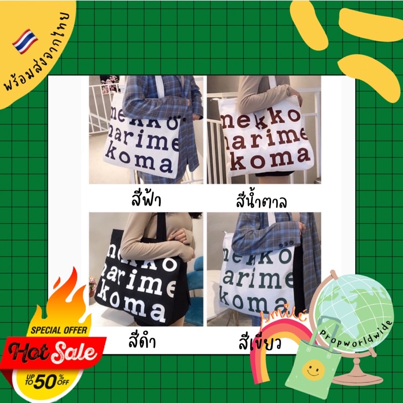 พร้อมส่ง 🛍ถุงผ้า Mekko สีขาวครีม มีซิป ใช้งานได้หลากหลาย ใส่ A4 หรือ notebook ได้🇰🇷