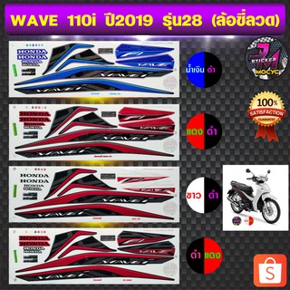 สติ๊กเกอร์ wave 110i ปี 2019 รุ่น 28 สติ๊กเกอร์มอไซค์ เวฟ 110i ปี 2019 รุ่น 28 ล้อซี่ลวด (สีสด สีสวย สีไม่ซีดจาง)