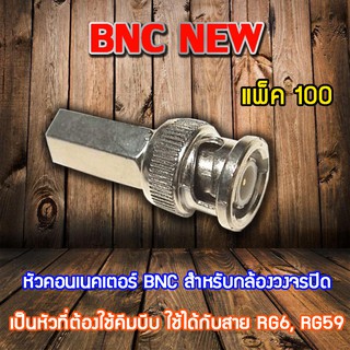 หัว Connecter BNC NEW 100ตัว