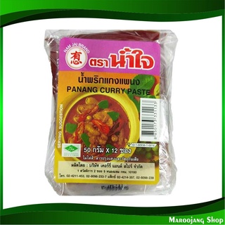 น้ำพริกแกงพะแนง 50 กรัม (12ซอง) น้ำใจ Nam Jai Panang Curry Paste พริกแกง พะแนง พิกแกง น้ำพริกแกง พริกแกงพะแนง