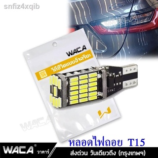 WACA ไฟถอย LED T15 45 ชิพ SMD 4014 (สีขาว) 1 หลอด มีชิพควบคุมแรงดัน ใช้ได้กับไฟ 12V ไฟรถยนต์ ใส่กับขั้ว T10 ไฟหรี่ได้ #Z