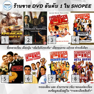 DVD แผ่น American Muscle, American Pastoral, American Pie 1, American Pie 2, American Pie 3, American Pie 4, American Pi