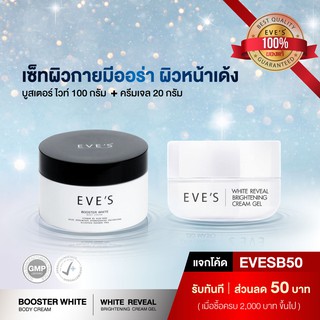 เซ็ทผิวกายมีออร่า ผิวหน้าเด้ง EVES Booster + EVES Cream Gel บูสเตอร์โลชั่นทาท้อง ลดรอยแตกลายมาพร้อมกับ ครีมทาหน้าอีฟ