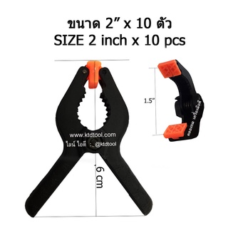 แคลมป์สปริงพลาสติก ขนาด 2 นิ้ว (6 ซม.)  จำนวน 10 ชิ้น  -  คีมสปริงPVC ตัวหนีบชิ้นงาน