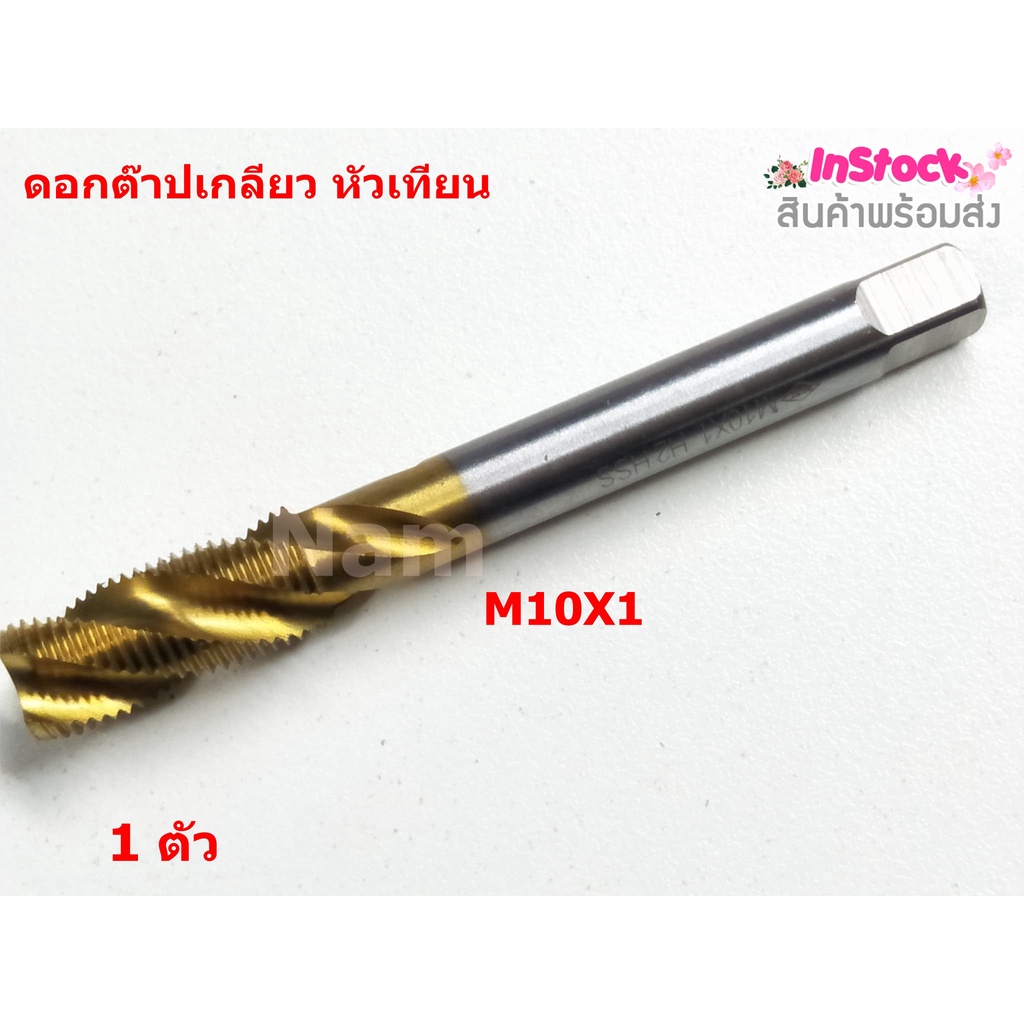 ดอกต๊าปเกลียว หัวเทียน ดอกซ่อมเกลียวหัวเทียน ดอกต๊าปร่องเกลียว ชุปไทเทเนียม มีขนาดให้เลือก M10X1- M12X1.25 ( 1 pcs )
