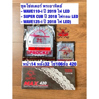 สเตอร์ โซ่ WAVE110-i ปี2019 ไฟLED - SUPER CUB ปี2018 ไฟกลมLED - WAVE125-i ปี2018 ไฟLED