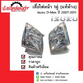 เสื้อไฟหน้า อีซูซุดีแม็ก ข้างซ้ายหรือข้างขวา ปี 2007-2011 (Isuzu D-Max)แท้ห้าง