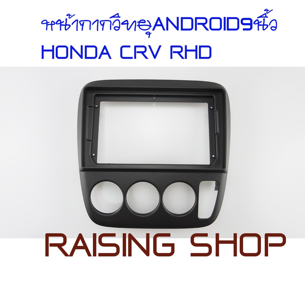 หน้ากากวิทยุ ANDROID9นิ้ว HONDA  CRV G1 1998 ไว้สำหรับใส่ จอ Android 9 นิ้ว Honda CRV g1 ปี 1998 ถึง 2002 ตรงรุ่นสีดำ