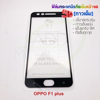 P-One ฟิล์มกระจกนิรภัยเต็มหน้าจอกาวเต็ม 5D รุ่น OPPO F1 Plus (เต็มจอกาวเต็ม สีดำ)