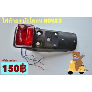 (NOVA) ไฟท้ายพร้อมบังโคลน NOVAS