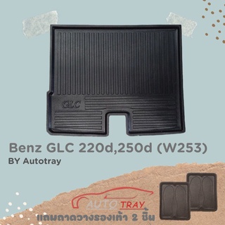 ถาดท้ายรถ BENZ GLC 220d,250d (W253) [โค้ดส่วนลด 100.-เมื่อช้อปครบ 1000.-]