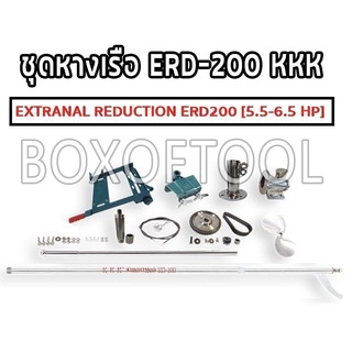 ชุดหางเรือ ERD-200 KKK