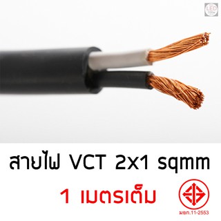 สายVCT ขายแบ่งเมตร ขนาด 2x1 Sqmm 1เมตร รองรับกระแสไฟฟ้า 14A 300/500V จัดส่ง 1-2 วันได้รับของ