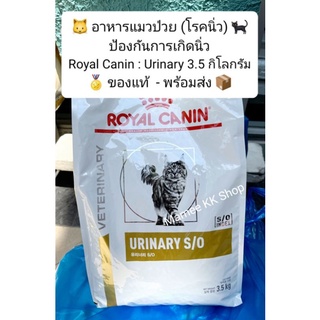 Royal Canin Urinary S/O 🐱 Cat ( 3.5 KG ) แมว - ป่วy - โรn- นิ่ว *** ตามรูป ***