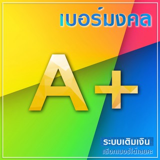 เบอร์มงคลVIP A+  ระบบเติมเงิน