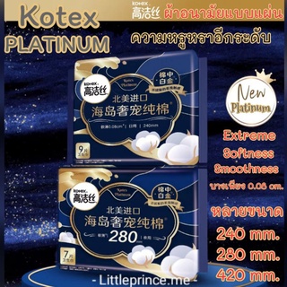 New ผ้าอนามัยแบบแผ่น Kotex รุ่น PLATINUM พิเศษ Cotton 100% คัดพิเศษนุ่มที่สุดเพิ่มความชุ่มชื้นขอบนุ่มบาง0.08cm. พร้อมส่ง