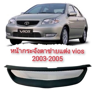 กระจังหน้าแต่ง หน้ากระจัง ตะแกรงหน้า TOYOTA VIOS 2003-2005 วีออส งานสวยๆ*ครบเครื่องเรืองประดับ*