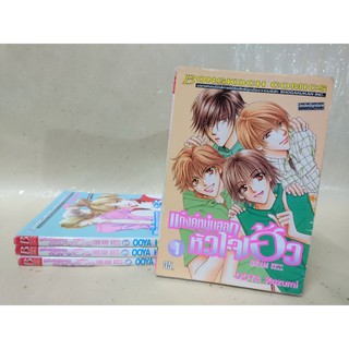 การ์ตูนมือสอง แก๊งค์หนุ่มฮอท หัวใจเฮ้ว Dream Kiss เล่ม  1-4 จบ ครบชุด