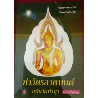 หนังสือ ทำวัตรสวดมนต์ ฉบับวัดท่าซุง จังหวัดอุทัยธานี