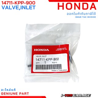 (14711-KPP-900) Honda CBR150 2004-2016 วาล์วไอดีแท้  (ตัวคาร์บู และหัวฉีดโฉมแรก)