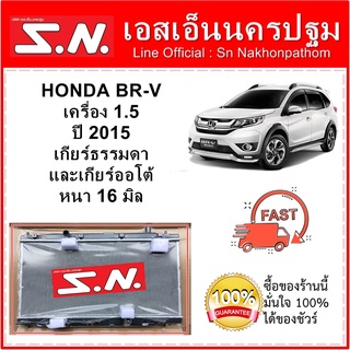 หม้อน้ำ รถยนต์ ฮอนด้า บีอาร์วี HONDA  BRV เครื่อง 1.5 ปี2015  ใส่ได้กับเกียร์ธรรมดาและเกียร์ออโต้ หนา 16 มิล