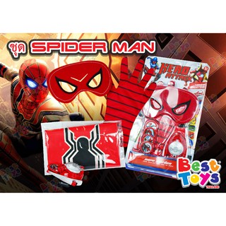 หน้ากากสไปเดอร์แมน เซ็ตSpider Manพร้อมอุปกรณ์ตกแต่ง หน้ากาก ถุงมือ ผ้าคลุม เครื่องยิงกระสุนครบเซ็ต ชุดหน้ากากสไปเดอร์แมน