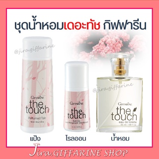 น้ำหอมกิฟฟารีน เดอะทัช The Touch หญิงสาวผู้อ่อนหวาน เต็มเปี่ยมไปด้วยอารมณ์แห่งความสดใส ร่าเริง