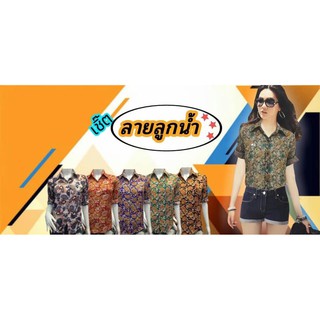 เสื้อเชิ๊ตลายลูกน้ำ.