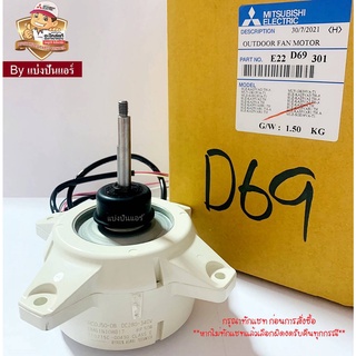 มอเตอร์พัดลมคอยล์ร้อนมิตซูบิชิ อีเล็คทริค Mitsubishi Electric ของแท้ 100% Part No. E22D69301