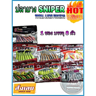 เหยื่อ ปลายาง sniper