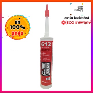 อะครีลิคยาแนว 612(สีขาว 280 มล.) LANKO