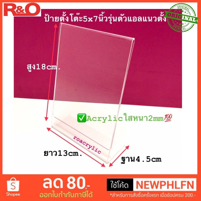 roacrylic ป้ายตั้งโต๊ะแนวตั้งsize5x7นิ้ว L-Shape (13x18cm.)
