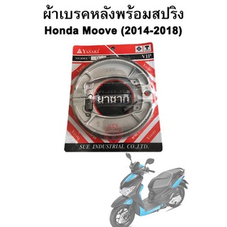 ผ้าเบรคหลังพร้อมสปริง Moove