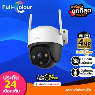 Imou Cruiser Full Color 24/7 4 MP Cruiser Wi-Fi Camera รุ่น IPC-S41FP(4MP.)