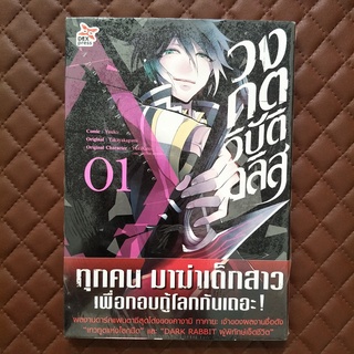 วงกตวิบัติอลิส #01 (การ์ตูน)ISBN: 9786163631961  Comic: Youko Original: Takayakagami Character: YukiKato (ARC SYSTEM WOR