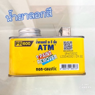 น้ำยากลอกสี ATM ปริมาณสุทธิ 0.3 กก